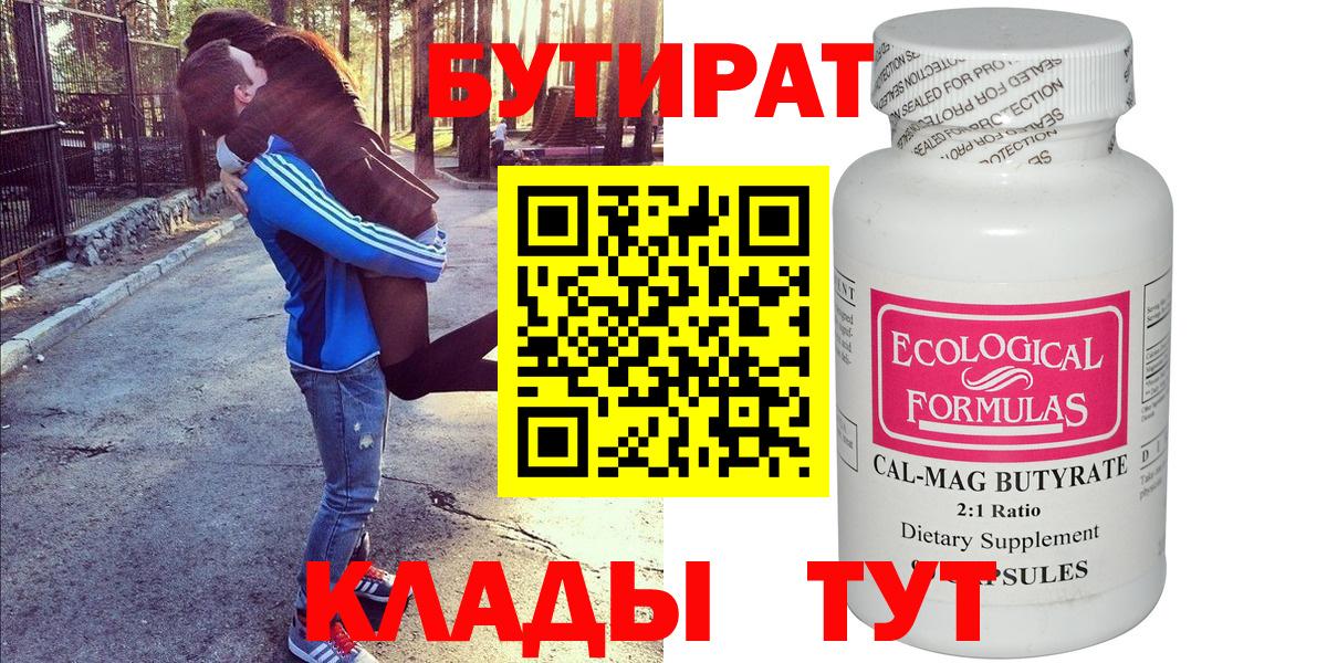 БУТИРАТ Butirat Обнинск