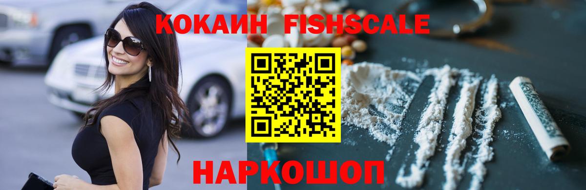 Обнинск  COCAIN FishScale  Вход с VPN  Cocaine  Cocaine VHQ 