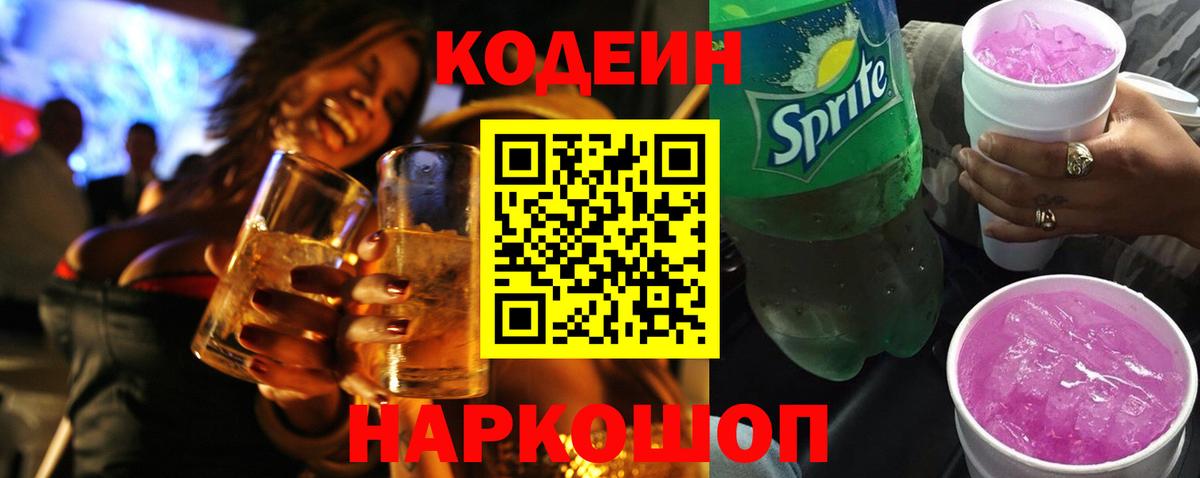 Кодеин Purple Drank Обнинск
